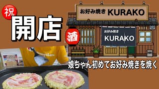 【娘ちゃんシリーズ】お好み焼きKURAKO祝開店の巻【粉もん】