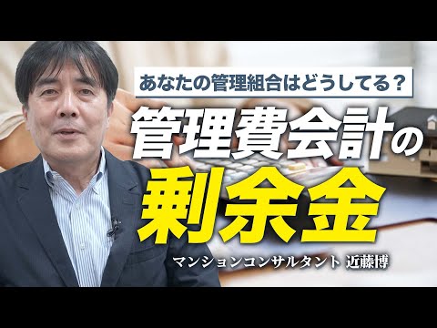 【管理組合】管理費会計の剰余金の上手な活用方法