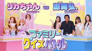 【リカちゃんファミリー vs 藤岡ファミリー】わんにゃんシェアハウス クイズバトル！