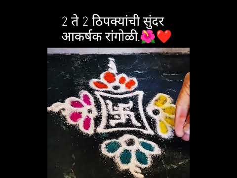 2 ते 2 ठिपक्यांची सुंदर रांगोळी #shortsfeed #shots #trending #viral #arts #rangoli #shorts