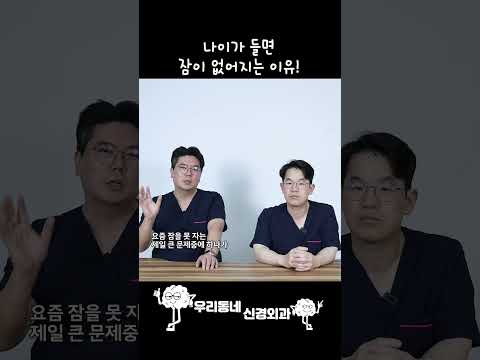 나이가 들면 잠이 안 오는 충격적인 이유! | 의학 전문채널 #shorts