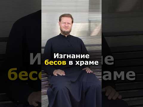 ИЗГОНЯЮТ ЛИ БЕСОВ В ЦЕРКВИ?