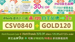 ☘️iherb自主品牌7折優惠碼折扣碼🏷️iHerb brands 30% off & Sitewide 10% off on $120+ order discount code