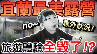 意外狀況！入住宜蘭 最美親子露營區 ...竟然因為一件事全毀了！？｜親子露營野餐趣  Ep13｜默森夫妻