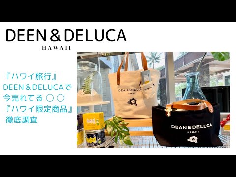 【ハワイVlog】 超最新‼︎ お土産に大人気のハワイ限定商品/ DEEN＆DELUCA