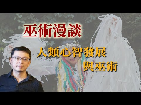 巫術漫談：人類心智發展與巫術