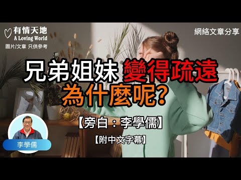 兄弟姊妹變得疏遠 為什麼呢? -【李學儒 旁白】 | 網絡文章 | A Loving World | 有緣相聚 | 有情天地 | 電台節目重溫【廣東話】