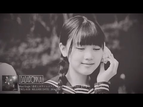 DADAROMA ( ダダロマ )  -  ｢造花とカラシニコフ」( Zouka to Kalashinikov )【 MV 】