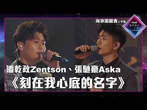 聲夢傳奇2海外踢館賽 丨上半場丨純享版丨 潘乾政Zentson 、 張馳豪Aska 合唱《 刻在我心底的名字 》丨 聲夢傳奇2