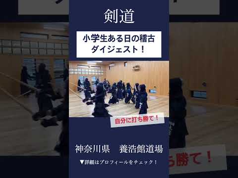 【剣道】小学生稽古風景 #kendo #shorts