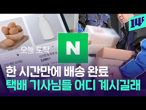 쿠팡한테 도전장 내민 네이버… ‘한 시간 배송’으로 승부수 띄우나 / 14F