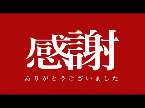 ありがとうございました・・・まさかの出来事でした涙