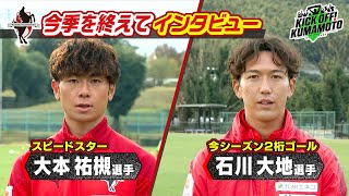 【ロアッソ熊本】大本祐槻選手・石川大地選手インタビュー KICK OFF! KUMAMOTO　2024年12月14日放送回