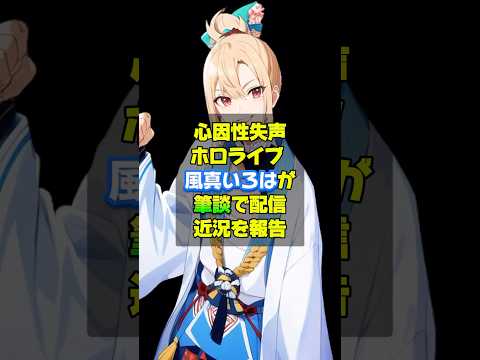 【ホロライブ 】心因性失声の風真いろはさん筆談で配信復帰❗️近況を報告でカスカスの声が出るとリスナーも安堵の声❗️ #ホロライブ