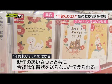 【どうする】受け付け開始された”年賀状” 値上げや発行枚数減少傾向の中で“年賀状じまい”加速も(静岡)