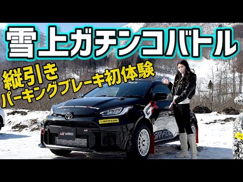 【雪上ガチバトル】縦引きPブレーキ体感！GRヤリス/GRカローラで雪上ガチタイムアタックバトル！「S1グランプリ」に参加してみたの巻【縦引きパーキングブレーキ】