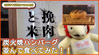 行列のできる「挽肉と米」のハンバーグ並んで食べたよ。