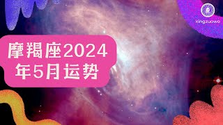 摩羯座五月运势2024：职场升迁还是感情美满？星座达人详解！#摩羯座 #2024年运势 #星座运程