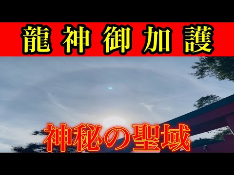 ⚠️龍神エネルギー⚠️琵琶湖最強の龍神様が次々とあなたの願いを叶えてくれます『藤ケ崎龍神社』