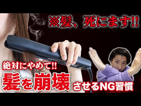 【絶対にやめて！】髪を崩壊させるNG 習慣教えます！