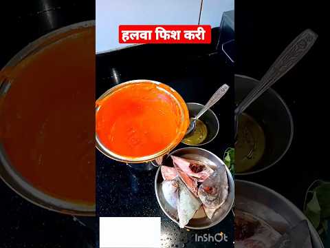 Malvani fish curry recipe | हलवा करी #shorts #ytshort #shortvideo #youtubeshorts #fish #seafood