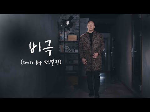 비극 - 소울스타  (Cover by 전철민)