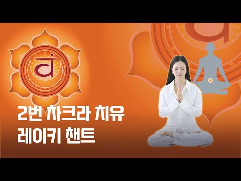 2번 천골 차크라 카루나 레이키 챈팅 (417Hz 주파수 - 창의성, 성, 감성)