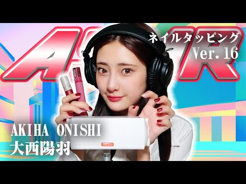 【大西陽羽】第16弾！ASMR【ネイルタッピング】