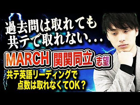 【MARCH・関関同立志望】共テ英語リーディングで点数は取れなくてもOK？