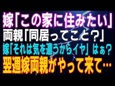 嫁「この家住みたい」両親「同居ってこと？」嫁「それは気をつかうからイヤ」はぁ？翌週嫁両親がやって来て…結果