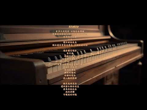 張艾嘉導演的電影🎵「心動」主題曲林曉培.的歌曲 🎹 我心動的痕跡~守護我的回憶