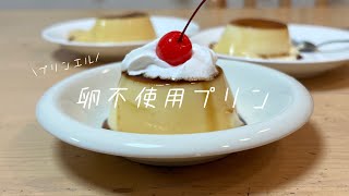 【プリン】卵不使用のプリンの素「プリンエル」でプリン作ってみた