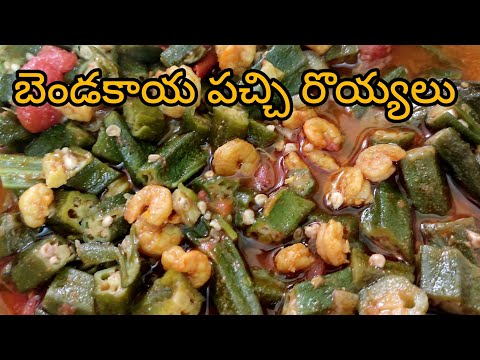 బెండకాయ పచ్చి రొయ్యలు || prawns ladiesfingers recipe in telugu || Homemade foods