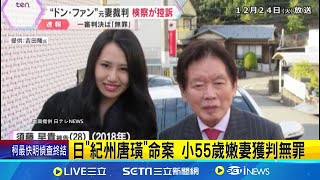 日"紀州唐璜"命案 小55歲嫩妻獲判無罪 77歲風流富豪暴斃 嫩妻被控謀殺親夫 為遺產毒殺夫? AV女優一審無罪.檢再上訴│記者 柯雅涵│國際焦點20241225│三立新聞台