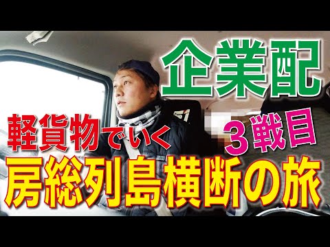 山間部企業配③ 房総列島を駆け巡る軽貨物の旅