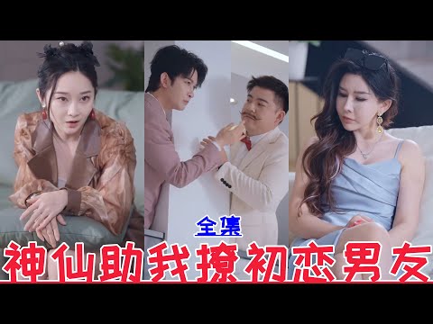 【MULTI SUB】God helped me pursue my first boyfriend【Full Episode】