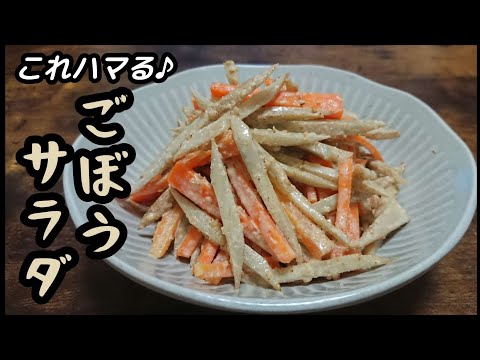 【ごぼうサラダ】切って茹でて和えるだけ/やみつき食感に箸が止まりません♪