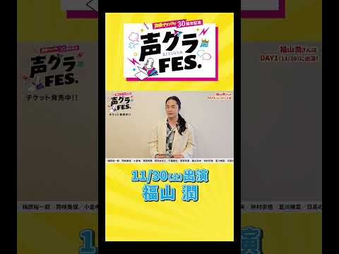 福山潤「声グラさんの思い出と言えば、男性単独表紙第一号は私！」 #声優グランプリ #声優 #声グラ #福山潤 #男性声優  #アニメ #shorts