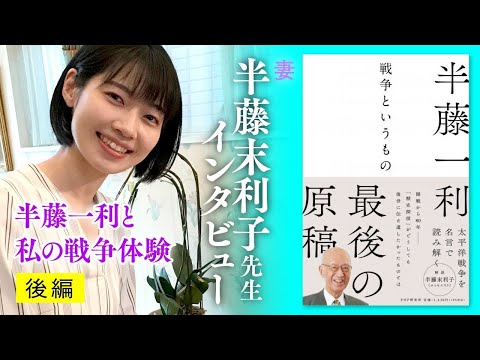 【半藤末利子氏】編集者の孫に語る、半藤一利と私の戦争体験 後編｜『戦争というもの』半藤一利著｜PHP研究所