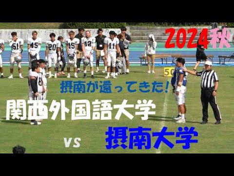 2024アメフト 摂南大学 vs 関西外国語大学『摂南が還ってきた!』2024年9月16日 皇子山陸上競技場