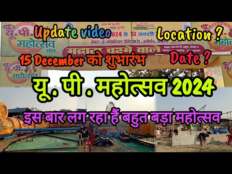 यू. पी. महोत्सव 2024 लखनऊ|U.P.Mahotsav Lucknow|Update video|इस बार लग रहा सबसे बड़ा महोत्सव #lucknow