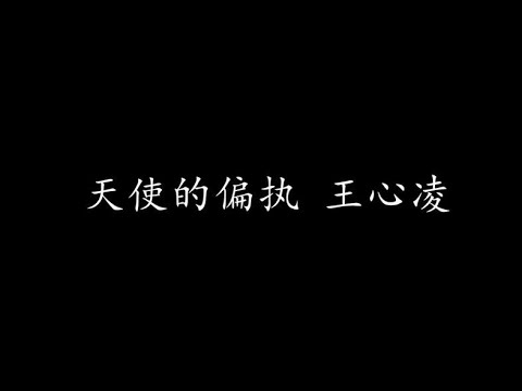 天使的偏执 王心凌 (歌词版)