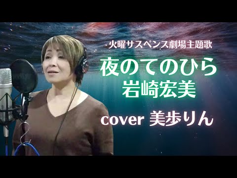 火曜サスペンス劇場主題歌「夜のてのひら／岩崎宏美　cover 美歩りん」