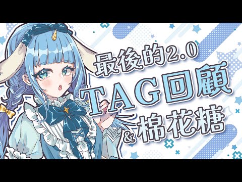 【2.0TAG回顧+棉花糖】最後巡邏2.0TAG囉！還有吃吃棉花糖（予樂）