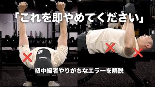 【それNGです】ダンベルベンチプレス：５つのエラー動作と改善方法【筋トレ】