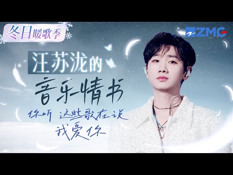 【冬日暖歌季】收下这封汪苏泷的“音乐情书”💌你听 这些歌都在说我爱你 主题特辑 20241213