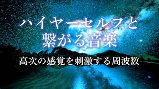 ハイヤーセルフと繋がる音楽 高次の感覚を刺激し 潜在意識を活性化させるヒーリングミュージック