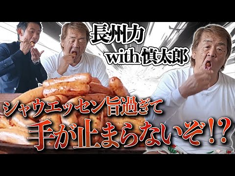 【止まらない】長州力がシャウエッセンを食べまくる!!