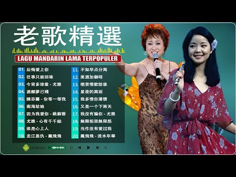 【老歌精選】40首70年代唱遍大街小巷的歌曲 🎸 今天给大家推荐7080年代由台湾a歌手演唱的40首国语歌曲。《 鄧麗君, 尤雅, 杨小萍, 青山, 凤飞飞, 劉家昌,  陳芬蘭, 姚蘇蓉 》#3