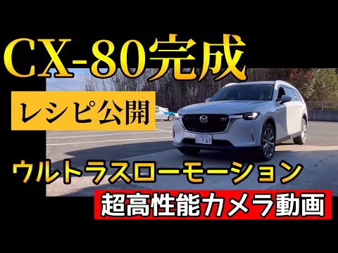 CX-80がマツダ最高級SUVである証拠【240fps動画】